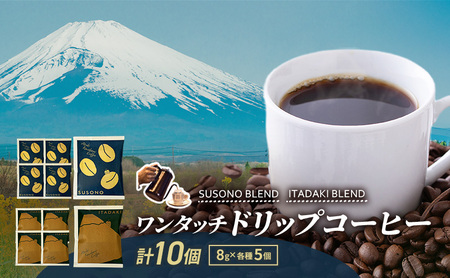 ワンタッチドリップコーヒー 「SUSONO BLEND」 「ITADAKI BLEND」 2種 10個セット コーヒー 粉　珈琲 ブレンド ドリップバッグ オフィス キャンプ 飲み比べ セット 静岡県 裾野市