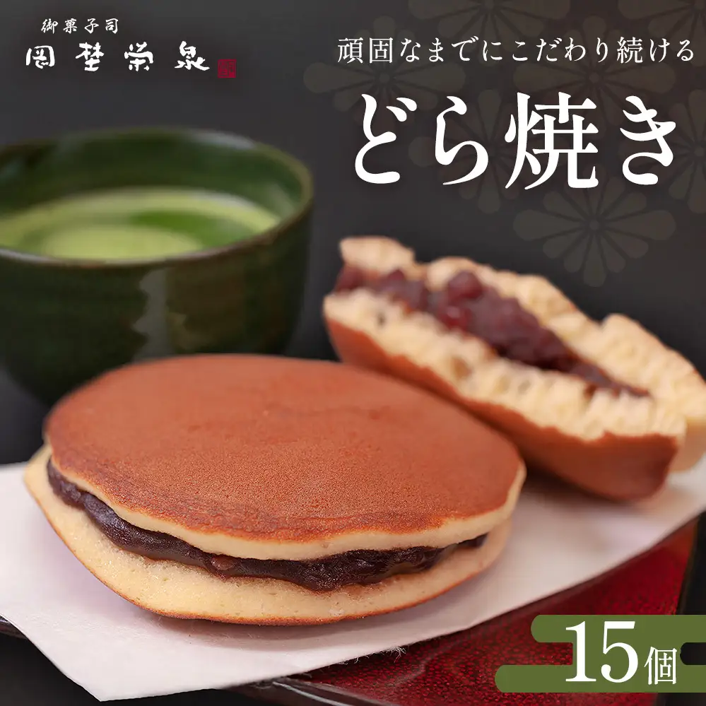 どら焼き 詰め合わせ（15個）和菓子 石巻 岡埜栄泉 どら焼き