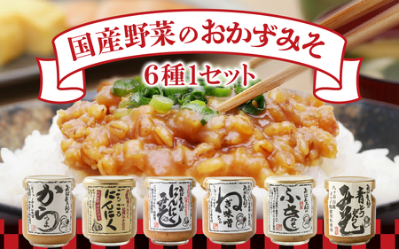おかずみそ6種セット ｜ おかず味噌 