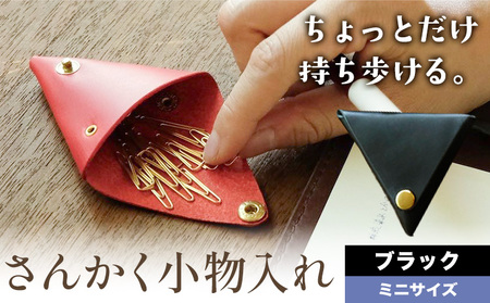 さんかく小物入れ ブラック ミニサイズ　小物入れ