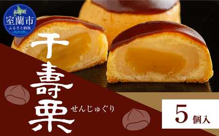千寿栗（まんじゅう）5個入 MROAF014