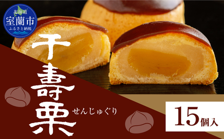 千寿栗（まんじゅう）15個入 MROAF017