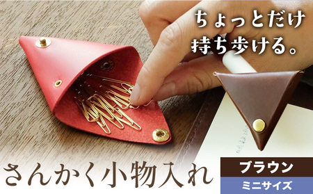 さんかく小物入れ ブラウン ミニサイズ　小物入れ