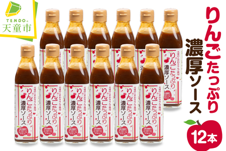 りんご たっぷり 濃厚ソース 12本入り 調味料 山形 08-28-004