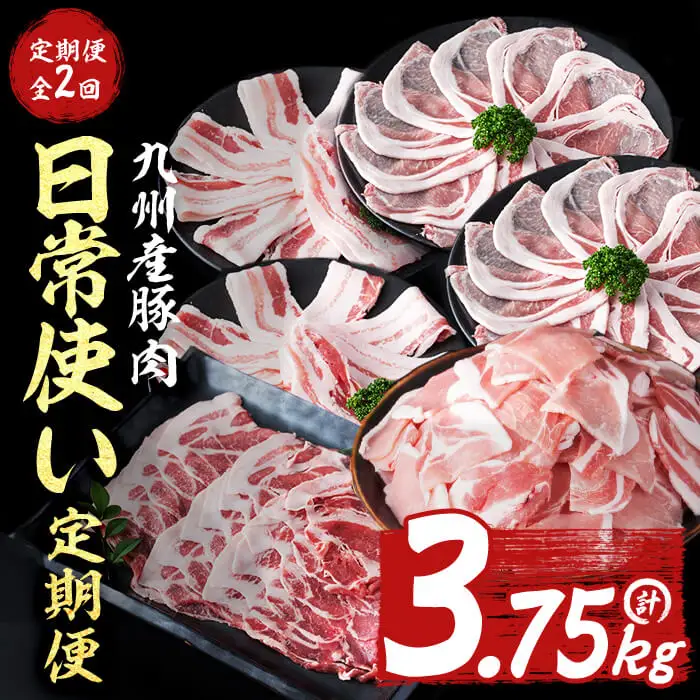 【ふるなび限定】 【定期便全2回】 九州産豚肉の日常使い定期便 (2ヵ月連続・計3.75kg) FN-Limited-SP t0025-001