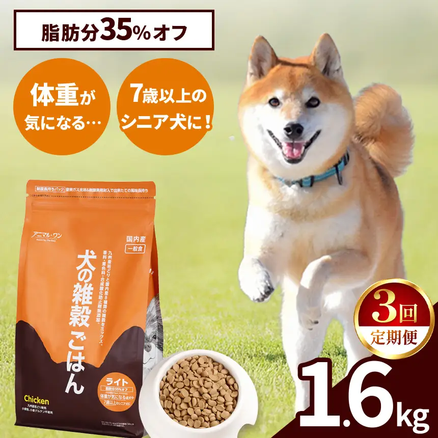 【3回定期便】アニマル・ワン 雑穀ごはん ライト 1.6kg×１袋 | ドッグフード