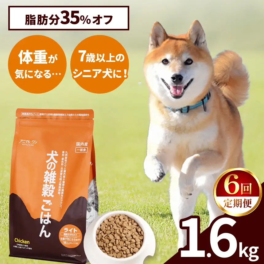 【6回定期便】アニマル・ワン 雑穀ごはん ライト 1.6kg×１袋 | ドッグフード