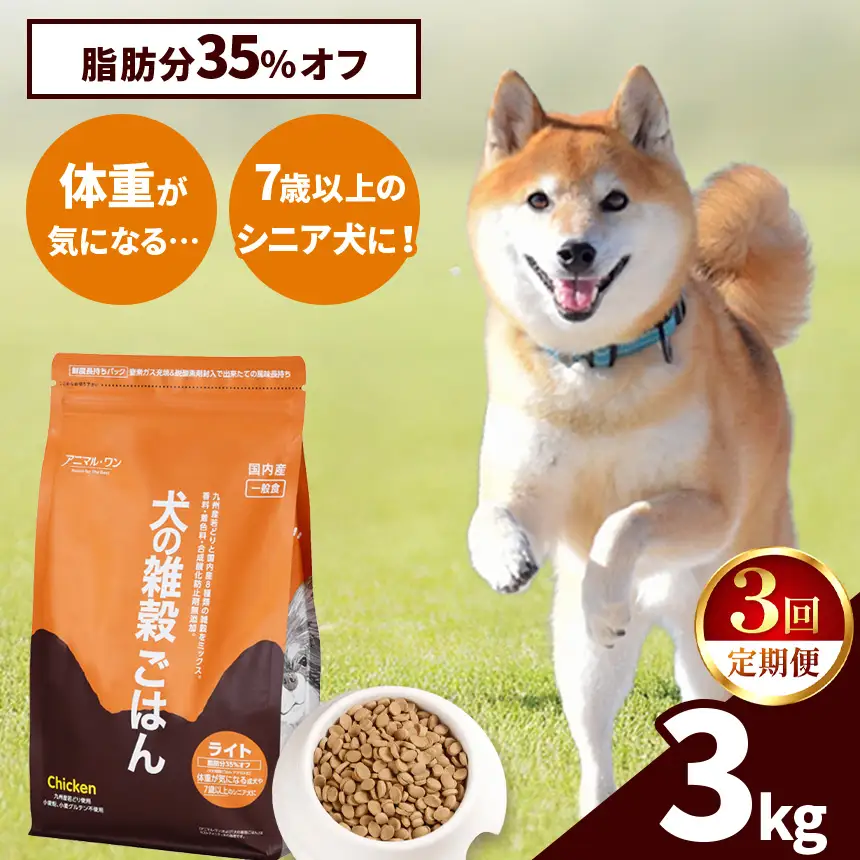 【3回定期便】アニマル・ワン 雑穀ごはん ライト 3kg×１袋 | ドッグフード