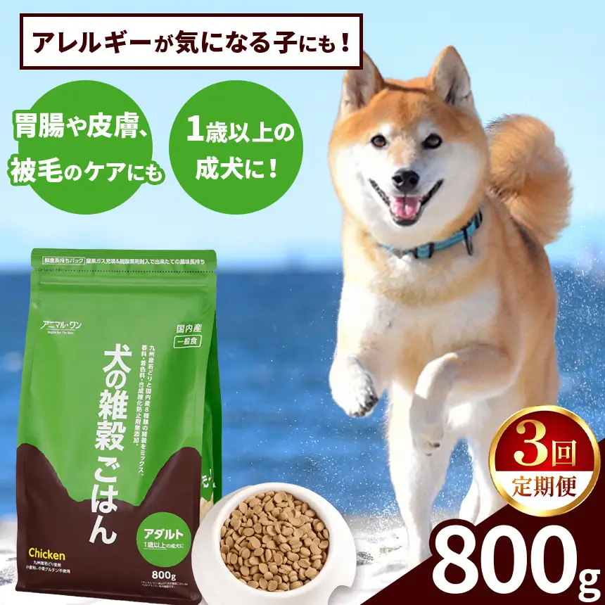 【3回定期便】アニマル・ワン 雑穀ごはん 800g×１袋 | ドッグフード