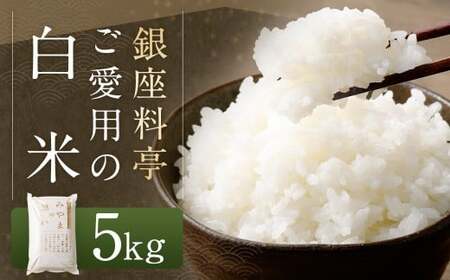 A245 銀座料亭ご愛用の白米 5kg 福岡県産