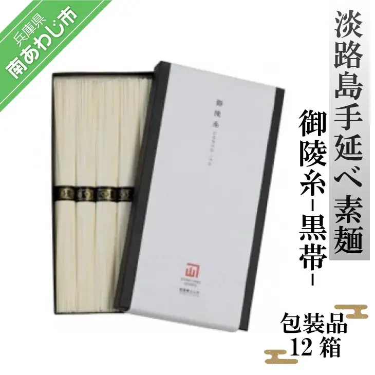 淡路島手延べ素麺 御陵糸 黒帯（300g）包装品１２箱セット