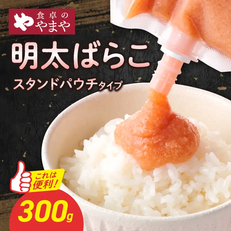 食卓のやまや 明太ばらこ スタンドパウチタイプ 300g×1個 明太子 やまや 福岡 198-028