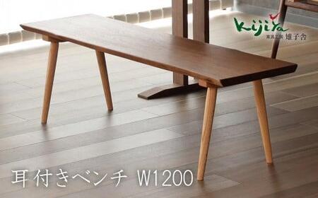 耳付ベンチ | ベンチ ダイニングベンチ 幅120cm リビング ダイニングチェア 椅子 無垢材 天然木 ブラックウォルナット レッドオーク チェア  長椅子 腰掛け 雉子舎 AP041