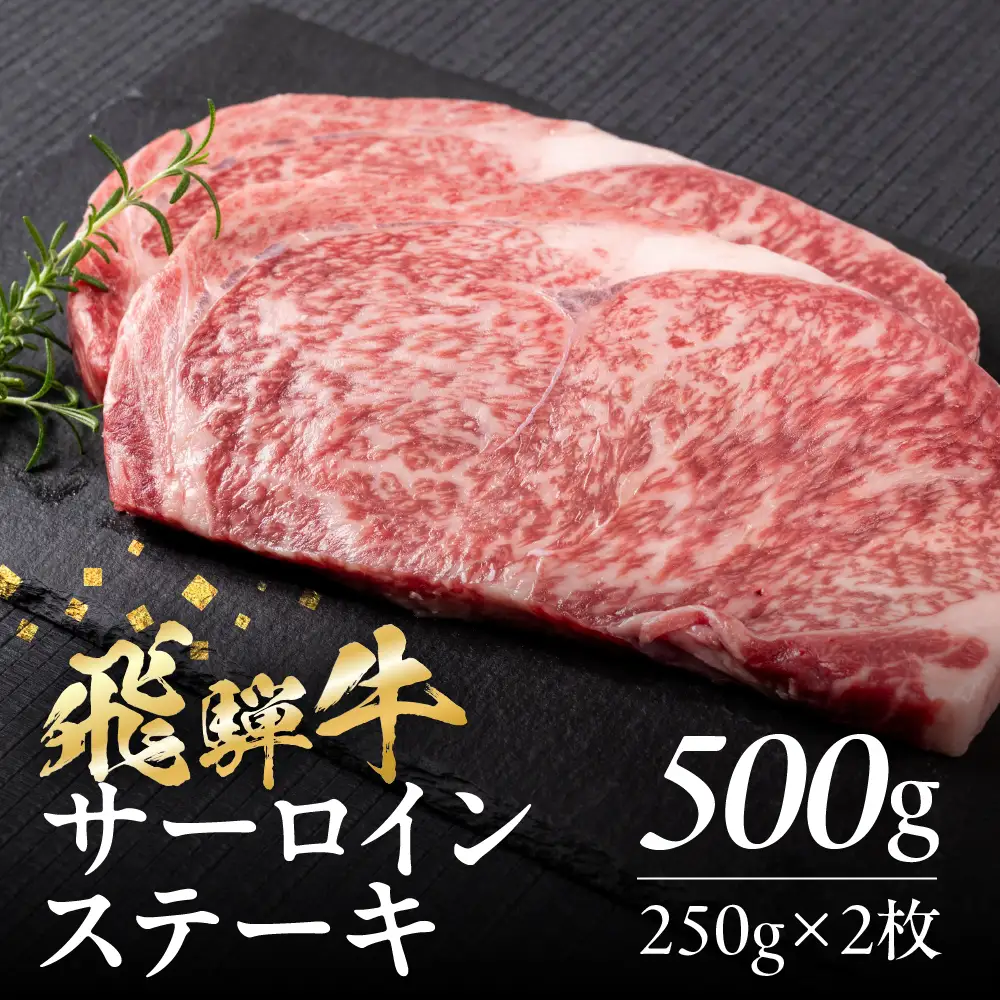 飛騨牛 サーロインステーキ 500g(250g×2)| ステーキ