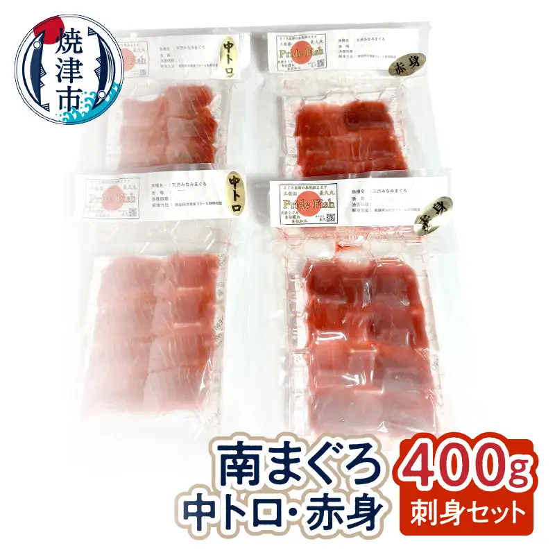 a14-098　刺身ミナミマグロ2点セット 赤身200g 中トロ200g　