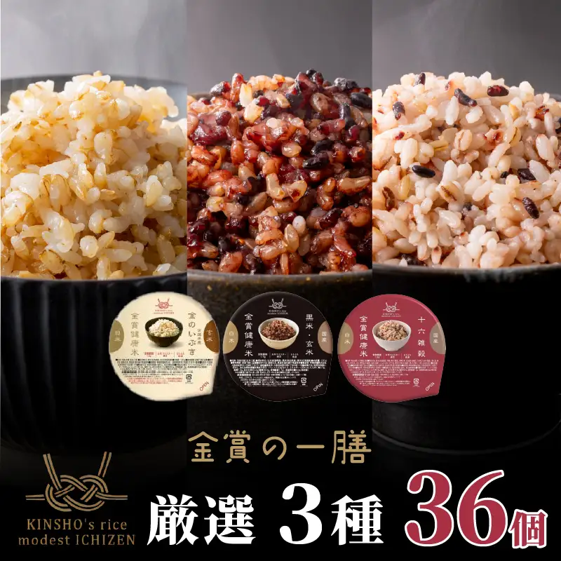 【金賞健康米】玄米と雑穀米入り！厳選3種食べ比べセット 120g×36個入り ご飯パック