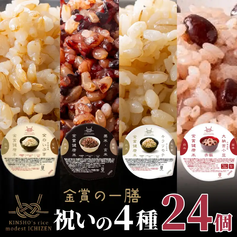 【金賞健康米】玄米とお赤飯入り！祝いの4種食べ比べセット 120g×24個入り ご飯パック