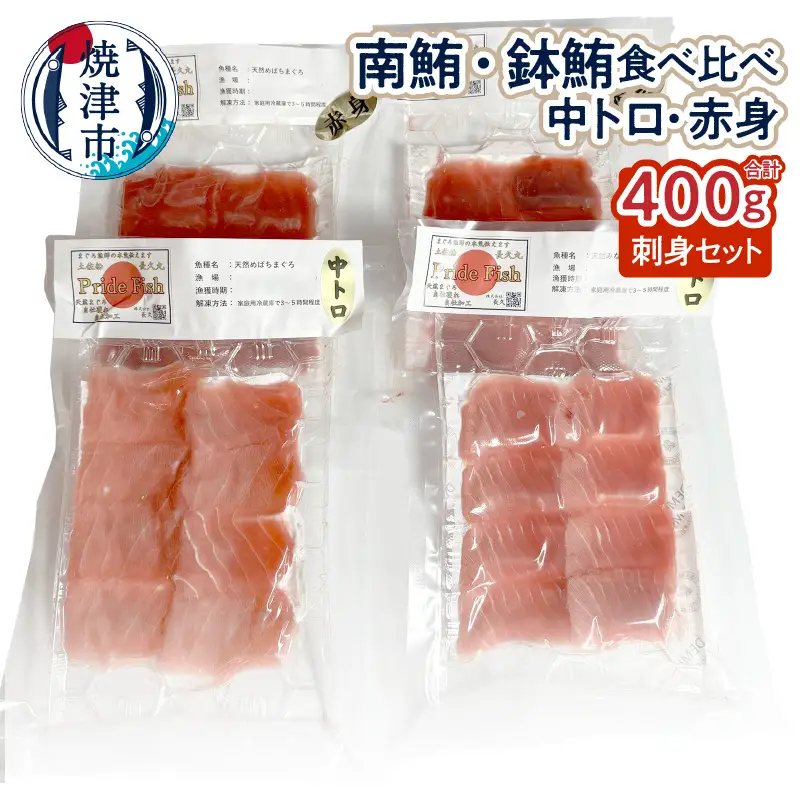 a12-257　南・鉢マグロ食べ比べセット ミナミ赤身100g 中トロ100g 鉢赤身100g 中トロ100g