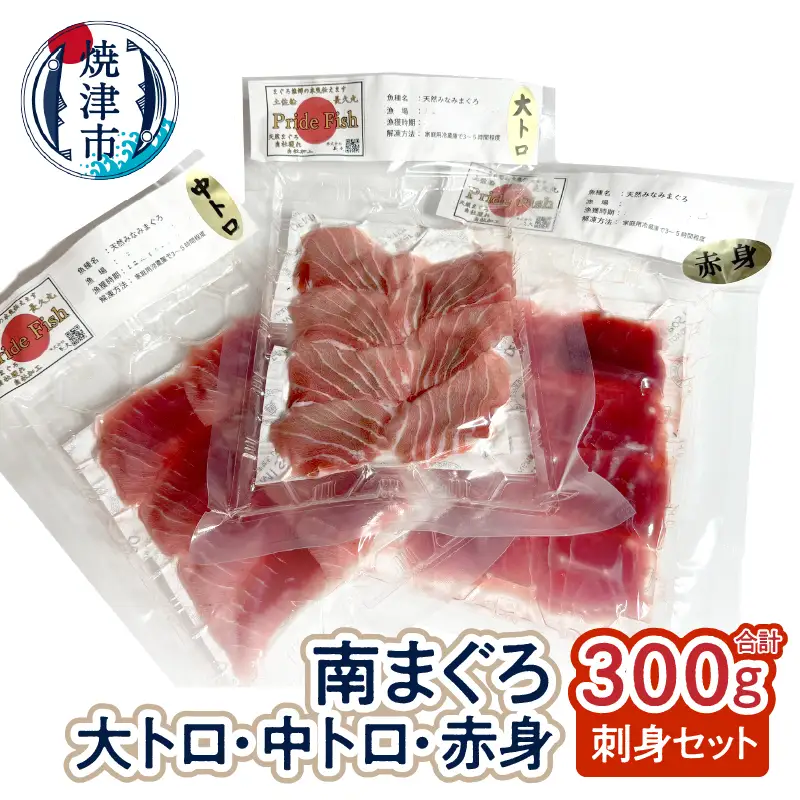 a11-155　刺身ミナミマグロ 3点セット 赤身100g 中トロ100g 大トロ100g
