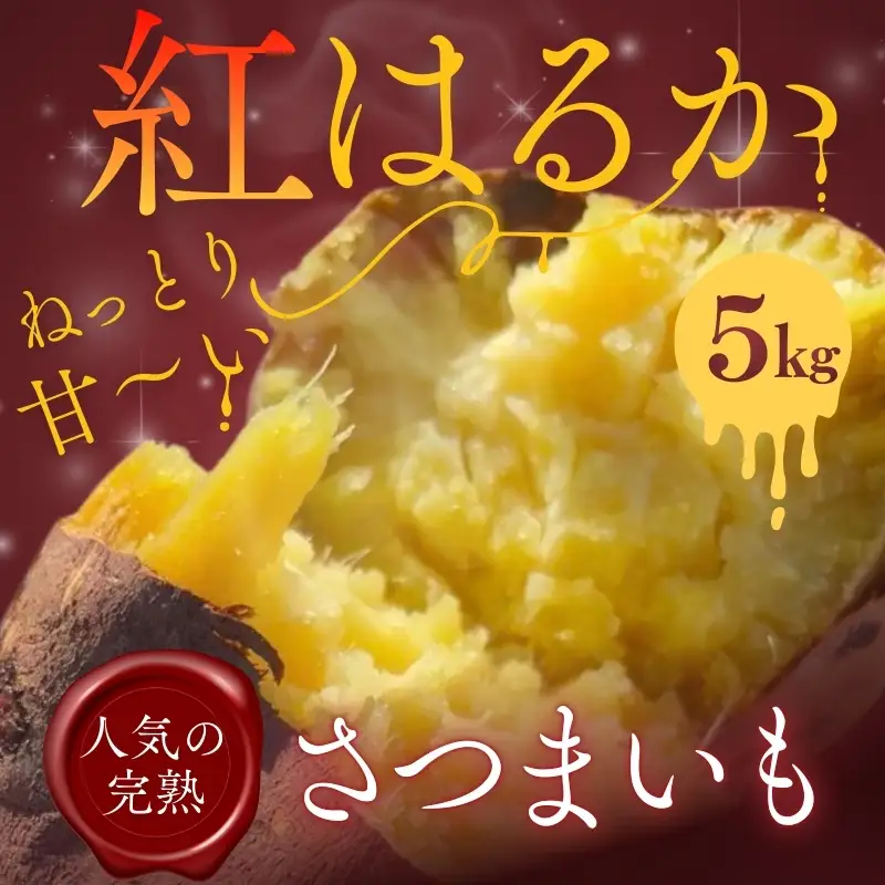 【2026年11月発送分先行予約！】紅はるか さつまいも 5kg