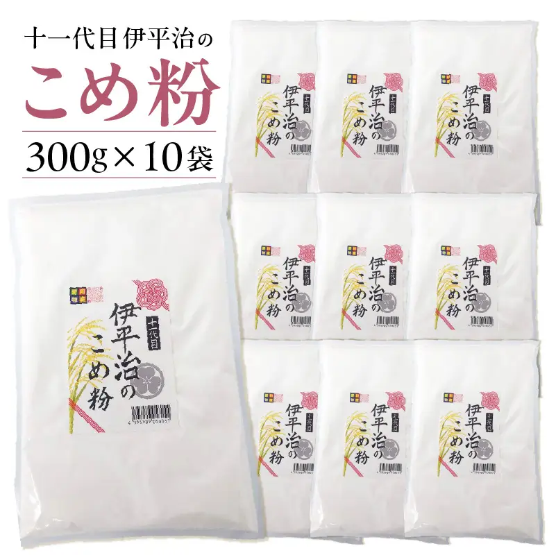 【愛知県産「あいちのかおり」100%使用】十一代目 伊平治のこめ粉（300g×10袋）