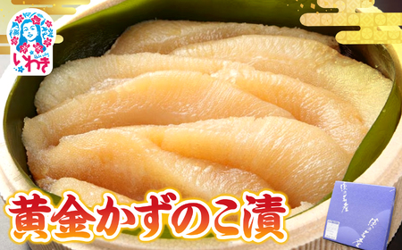 【先行予約】黄金かずのこ漬 280g | 黄金かずのこ漬 お正月おせち 祝い膳 目にも鮮やか 弾ける食感 伝統食材 子孫繁栄 縁起物 家庭用 贈答用可 ご飯のお供 風味豊か 上品な味付け 和食 御馳走 食卓華やか 海産珍味 | CK021