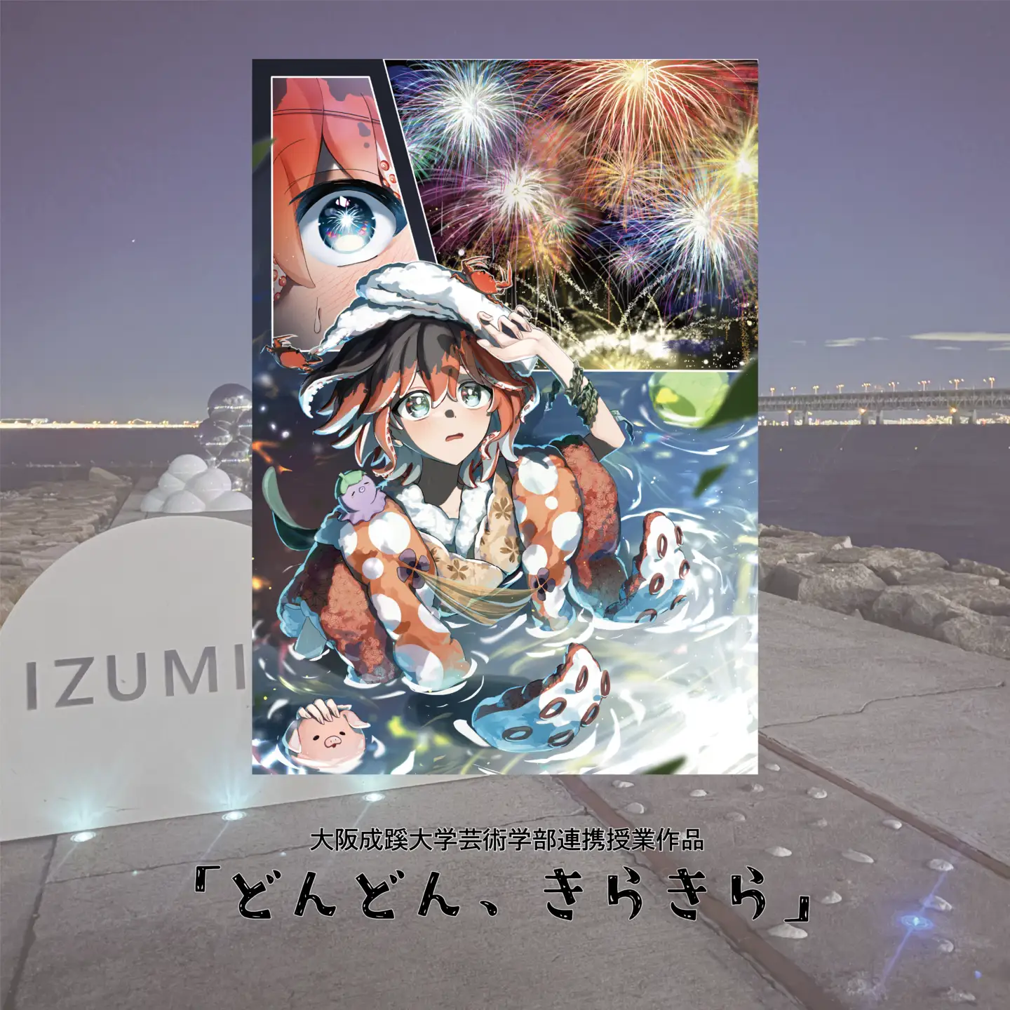 Bグループアート作品 大阪成蹊大学芸術学部 造形芸術学科