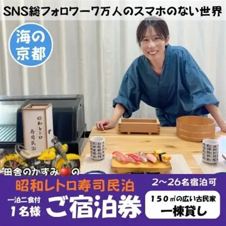 【昭和レトロ寿司民泊】京都府伊根町・天橋立 観光 1名様宿泊券(1泊2食付)スマホのない世界への旅【1708564】