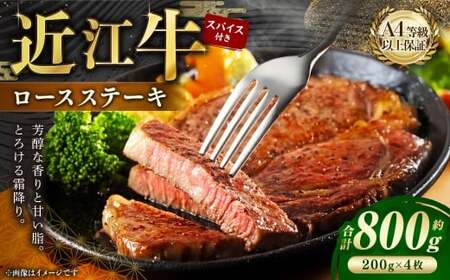 A4等級以上保障！！ 近江牛ロースステーキ 4枚（約200g×4枚） スパイス付き （1.5g×4）【近江牛専門店かねきち】 近江牛 牛肉 お肉 ニク にく 肉 冷凍 国産 ロースステーキ ロース ステーキ