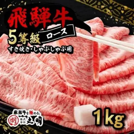飛騨牛5等級ロース・すき焼きしゃぶしゃぶ用 1kg【配送不可地域：離島】【1712843】