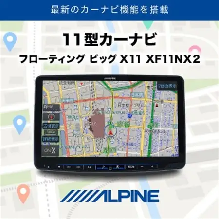アルパイン 11型カーナビ フローティング ビッグX 11 XF11NX2【1685337】