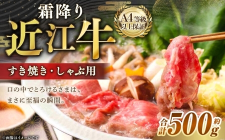 A4等級以上保証！！ 近江牛ロース ・ 肩すき焼き しゃぶしゃぶ用 約500g 【近江牛専門店かねきち】 近江牛 牛肉 お肉 ニク にく 肉 冷凍 国産 しゃぶしゃぶ 霜降り 霜降り肉 すき焼き すきやき 日本三大和牛 A4