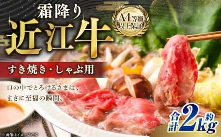 A4等級以上保証！！ 近江牛霜降りすき焼き ・ しゃぶしゃぶ用 約2kg 【近江牛専門店かねきち】 近江牛 牛肉 お肉 ニク にく 肉 冷凍 国産 すきやき すき焼き A4 しゃぶしゃぶ 霜降り 霜降り肉 日本三大和牛