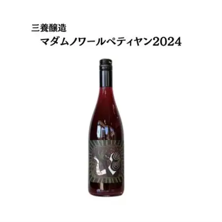 三養醸造 マダムノワールペティヤン2024 750ml×1本【配送不可地域：離島】【1704716】