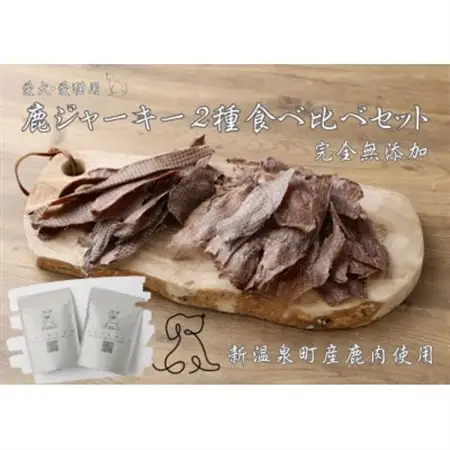 鹿ジャーキー2種食べ比べセット【1712651】