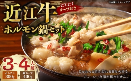 近江牛 ホルモン鍋セット【ホルモン約300g・ 鍋スープ 】（3～4人前） 近江牛 牛肉 お肉 ニク にく 肉 冷凍 国産 ホルモン 鍋 お鍋 鍋セット モツ鍋 もつ鍋 しょうゆ味 近江牛ホルモン