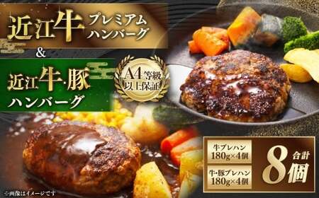 近江牛 プレミアムハンバーグ + 近江牛＆豚手ごねハンバーグ セット（各4個、合計8個） 近江牛 牛肉 お肉 ニク にく 肉 冷凍 国産 プレミアムハンバーグ プレミアム ハンバーグ 豚 豚肉 手ごねハンバーグ