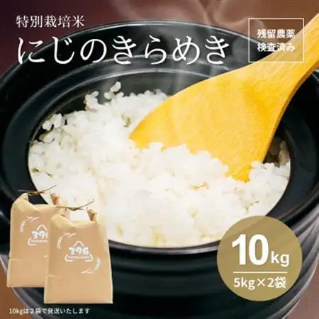 令和7年産　特別栽培米にじのきらめき 精米　10kg(5kg×2袋)【1697555】