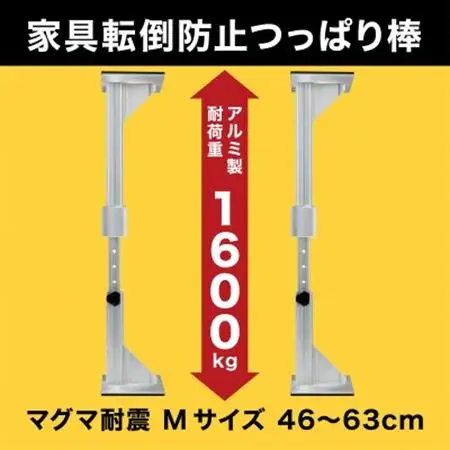 耐震突っ張り棒 マグマ耐震 Mサイズ　2本入り　1セット【1706640】