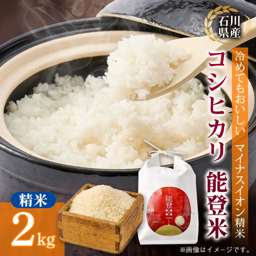 【もっちり食感と甘みで笑顔広がる】石川県産コシヒカリ「能登米」令和7年産 精米2kg【1685025】