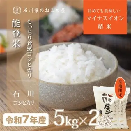 【能登の自然が育む艶やかごはん】石川県産コシヒカリ「能登米」令和7年産 精米10kg(5kg×2袋)【1685054】