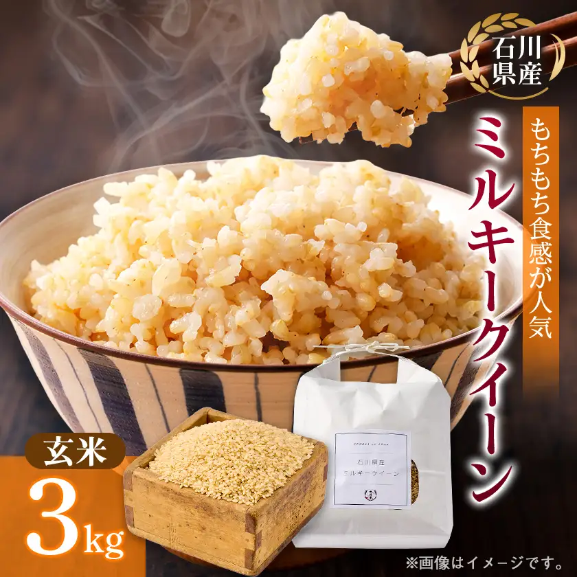 【もちもち食感が人気】石川県野々市市産ミルキークイーン令和7年産玄米3kg【1685058】