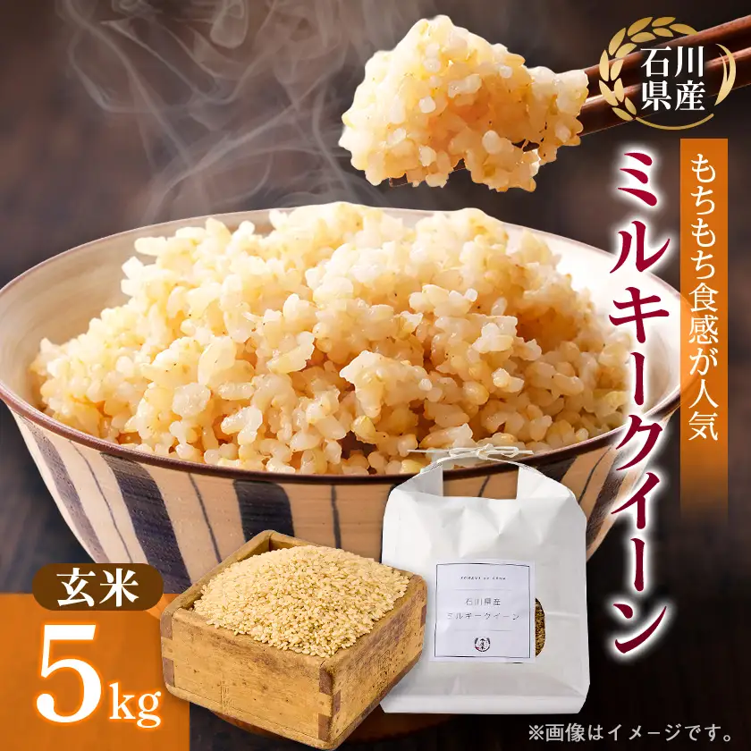 【冷めても美味しいもちもち食感】石川県野々市市産ミルキークイーン令和7年産玄米5kg【1685066】