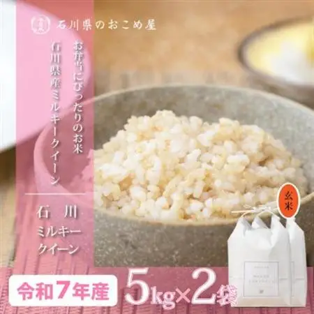 【もちもち感と甘みの贅沢米】石川県野々市市産ミルキークイーン令和7年産玄米10kg(5kg×2袋)【1685077】