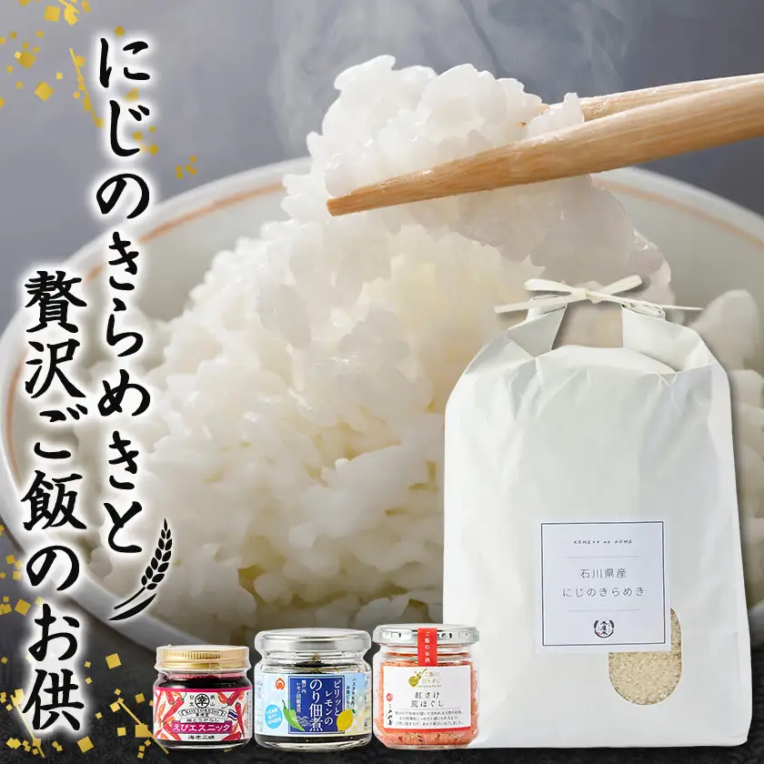 【老舗米屋厳選】野々市市産にじのきらめきと紅鮭・レモン佃煮の贅沢ごはんのお供セット【1689196】