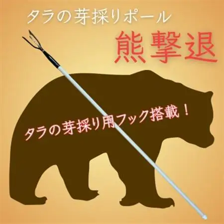 タラの芽採りポール 熊撃退(牛皮カバー付き)【1690596】