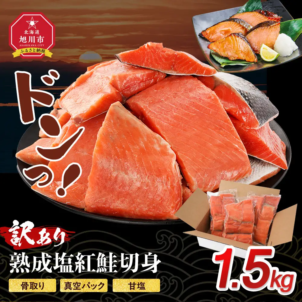 【訳あり】熟成塩紅鮭切身1.5kg | 鮭_05614