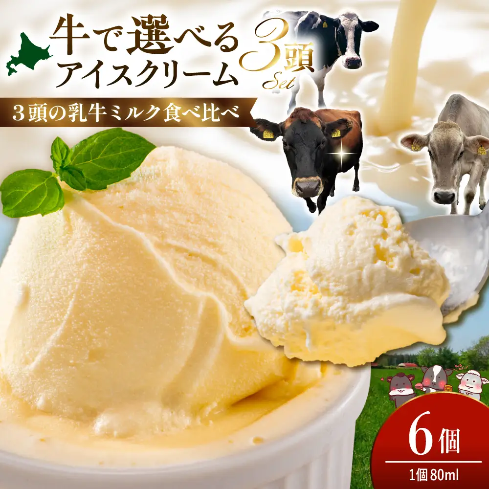 牛で選べるアイスクリーム80ml×6個《牛3頭セット、品種2～3種》