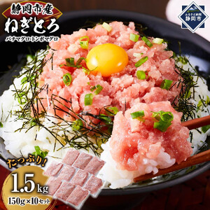 マグロ　天然まぐろのネギトロ　1.5Kg   150g×10P  ねぎとろ　冷凍　静岡市