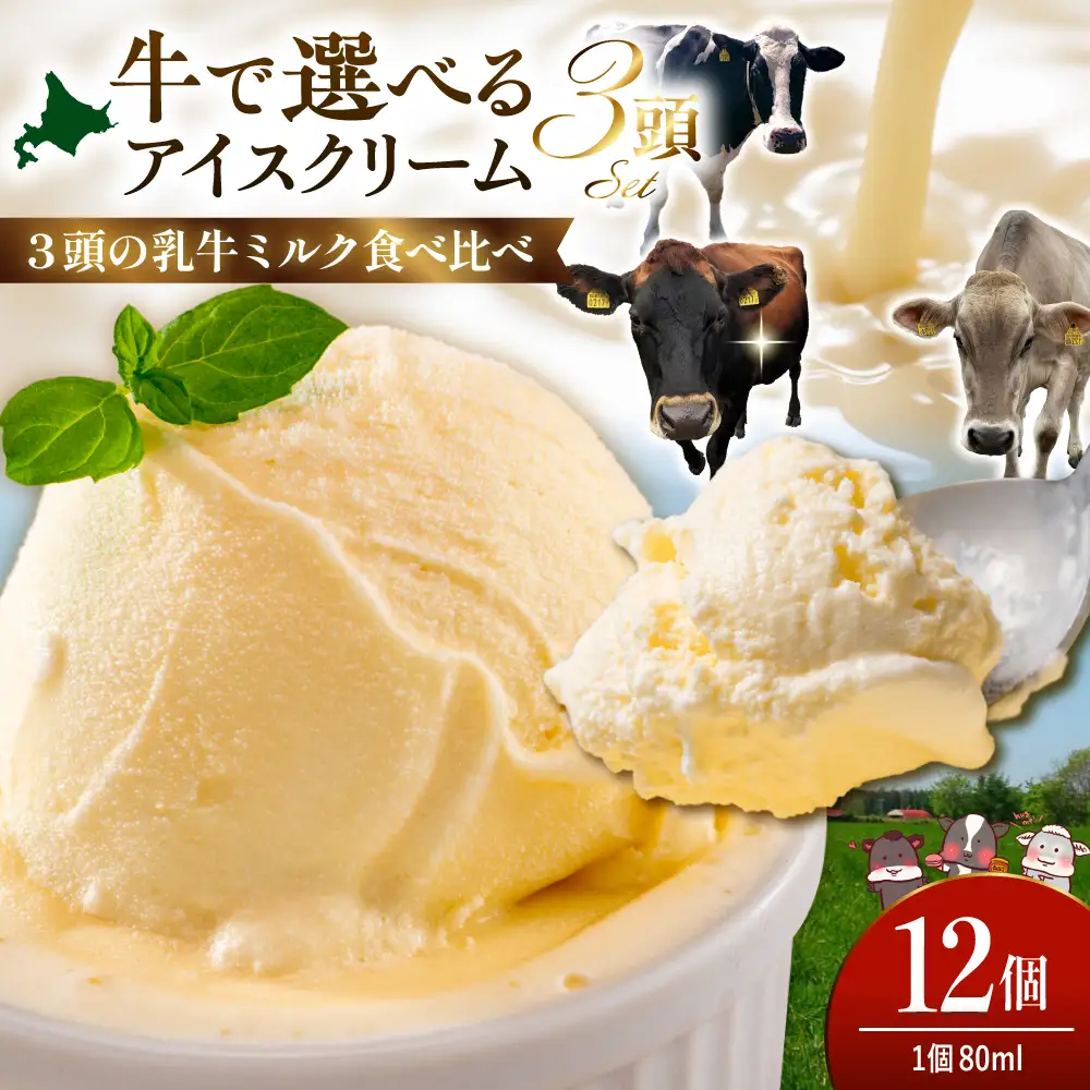 牛で選べるアイスクリーム80ml×12個《牛3頭セット、品種2～3種》
